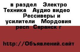  в раздел : Электро-Техника » Аудио-видео »  » Рессиверы и усилители . Мордовия респ.,Саранск г.